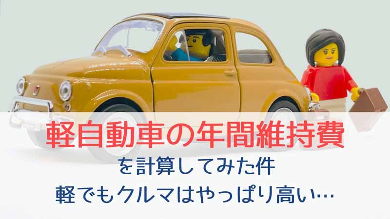 家計見直し 軽自動車の年間維持費を計算してみた 軽でもクルマはやっぱり高い ショウの資産形成コンパス