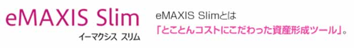 eMAXIS-Slimシリーズ