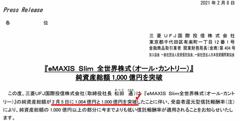 eMAXIS-Slim全世界株式純資産残高1000億円突破