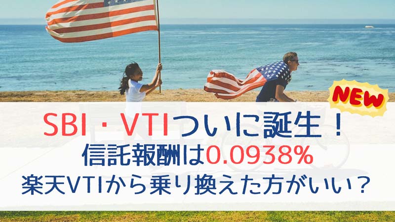 SBI・VTI登場_アイキャッチ