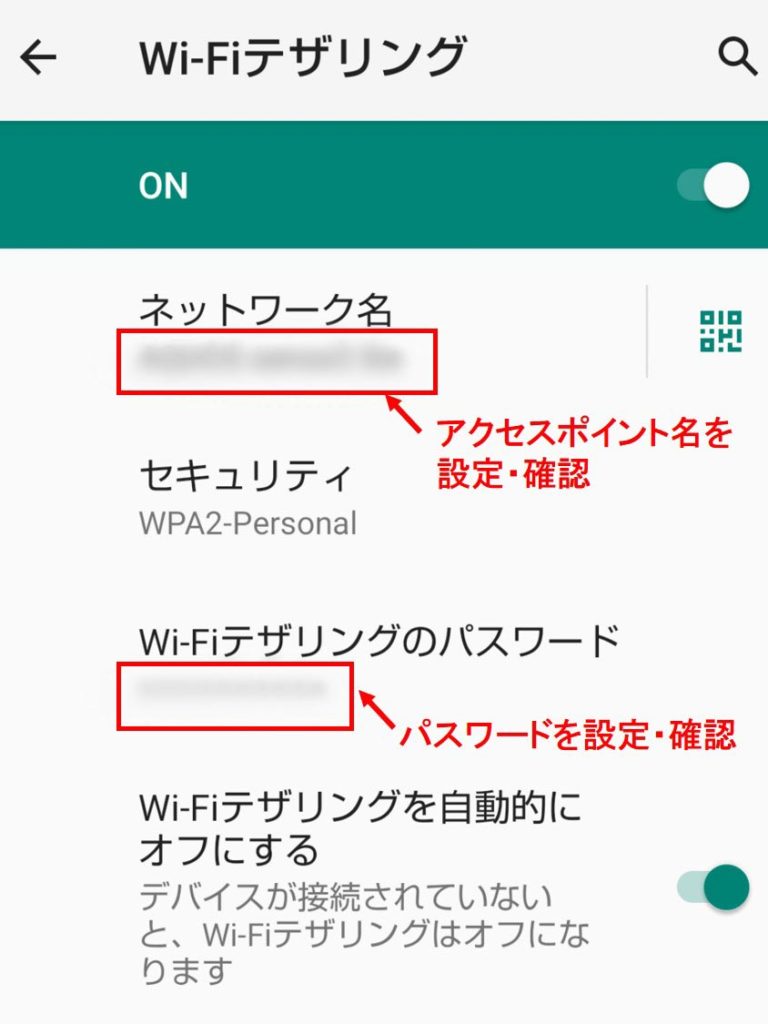 Wi-Fiテザリング設定