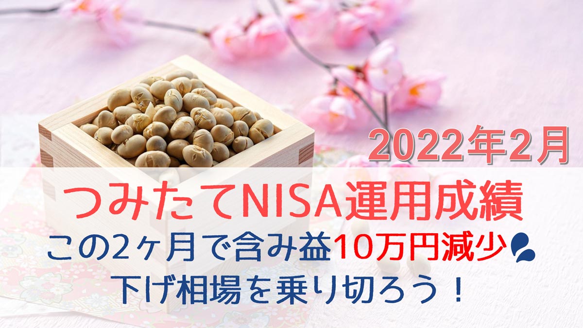 2022年2月つみたてNISA運用成績_アイキャッチ