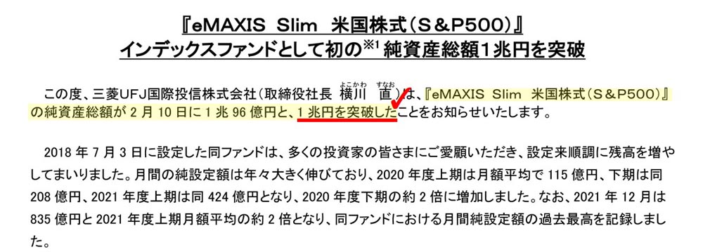 eMAXIS-Slim米国株式(S&P500)の純資産総額1兆円突破！