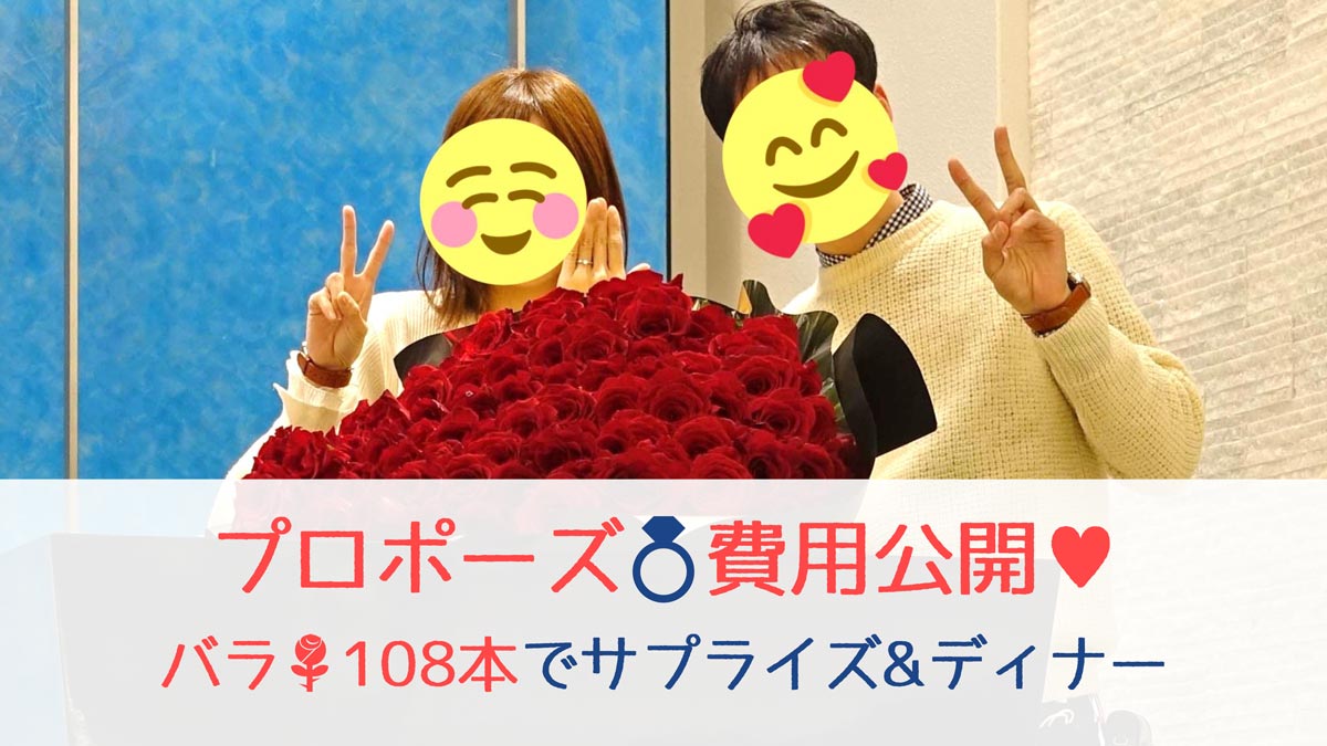 プロポーズ費用公開_アイキャッチ