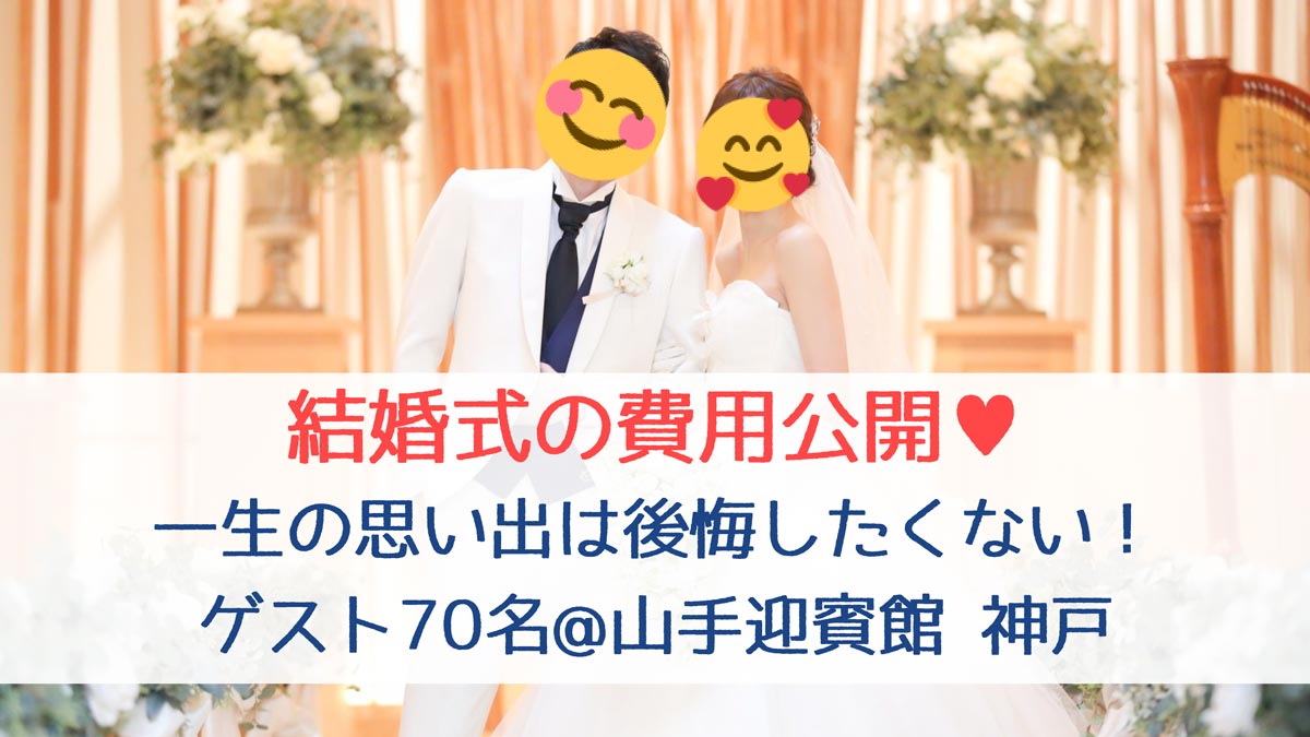 結婚式費用公開_山手迎賓館_神戸アイキャッチ