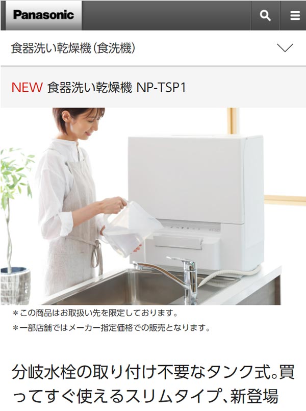 パナソニックタンク式食洗機NP-TSP1