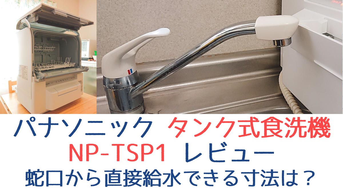 パナソニックタンク式食洗機NP-TSP1レビュー_蛇口から直接注水できる寸法は？_アイキャッチ
