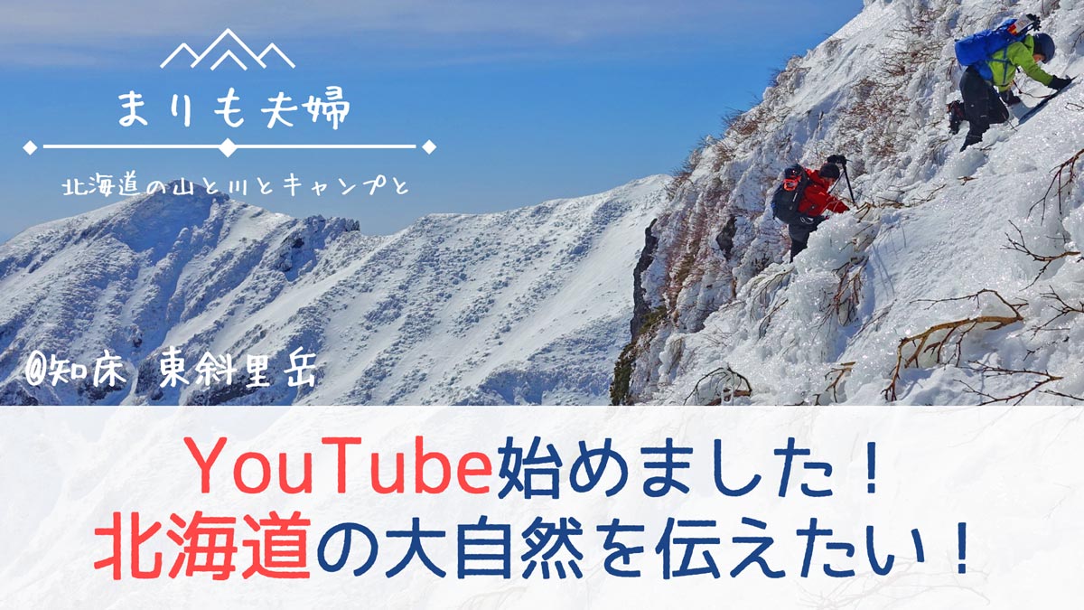 youtube始めました_北海道の大自然を伝えたい_まりも夫婦_北海道の山と川とキャンプと