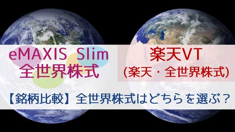 eMAXIS-Slim全世界株式と楽天VT
