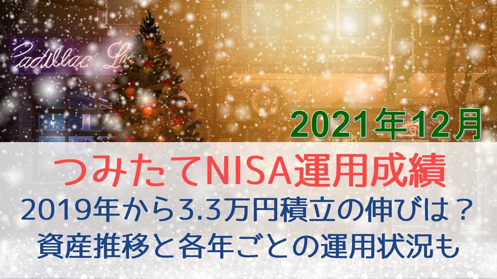 2021年末つみたてNISA運用成績_アイキャッチ04
