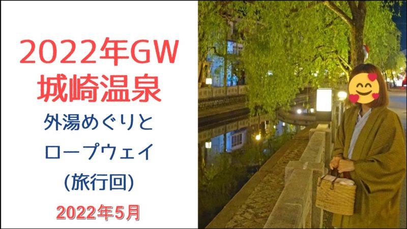 2022年5月GW_城崎温泉_外湯めぐりとロープウェイ_アイキャッチ