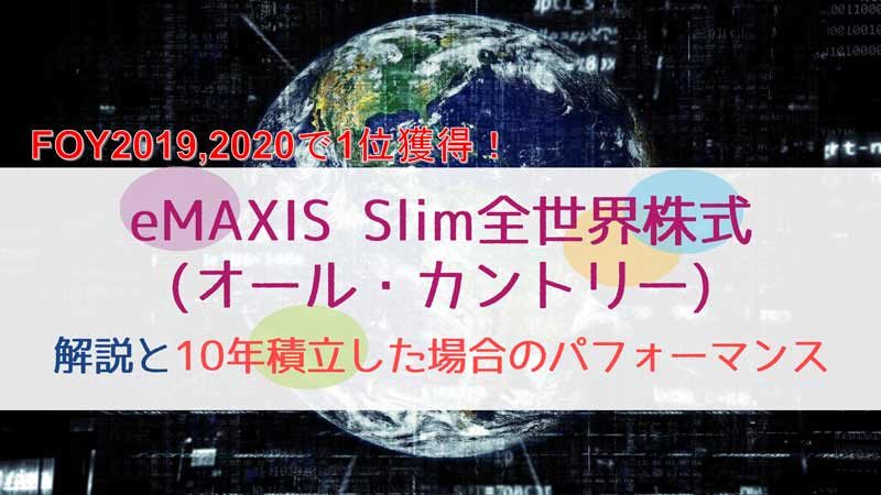 eMAXIS-Slim全世界